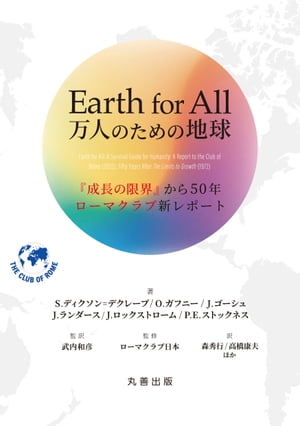 Earth for All 万人のための地球