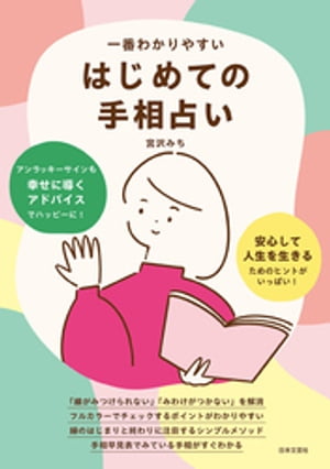 一番わかりやすい はじめての手相占い