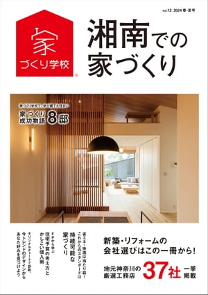 湘南での家づくり 春・夏号 vol.12【電子書籍】[ 益田武美 ]