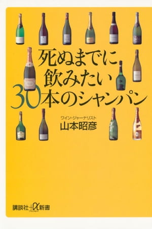 死ぬまでに飲みたい30本のシャンパン