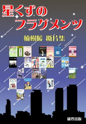 星くずのフラグメンツ 楠樹暖断片集【電子書籍】[ 楠樹 暖 ]