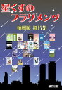 星くずのフラグメンツ 楠樹暖断片集【電子書籍】[ 楠樹 暖 ]