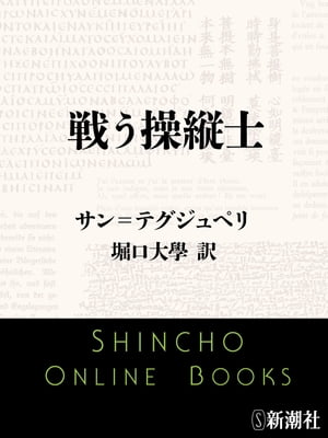 戦う操縦士（新潮文庫）【電子書籍】[ サン＝テグジュペリ ]