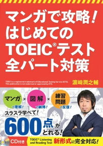 マンガで攻略！ はじめてのTOEIC(R)テスト 全パート対策【CD無しバージョン】【電子書籍】[ 濱崎潤之輔 ]