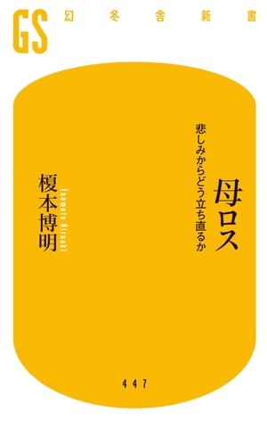 母ロス 悲しみからどう立ち直るか