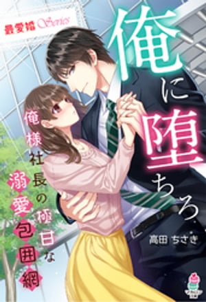 【最愛婚シリーズ】俺に堕ちろ～俺様社長の極甘な溺愛包囲網