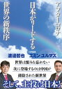 アフターコロナ日本がリードする世界の新秩序【電子書籍】[ 渡邉哲也 ]