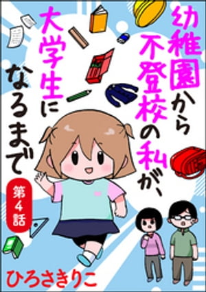 幼稚園から不登校の私が、大学生になるまで（分冊版） 【第4話】