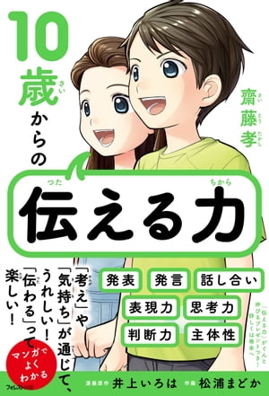 10歳からの伝える力