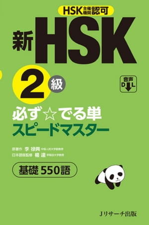 新HSK2級必ず☆でる単スピードマスター