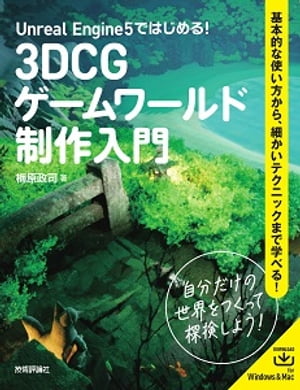 ＜p＞＜strong＞※この商品は固定レイアウトで作成されており、タブレットなど大きいディスプレイを備えた端末で読むことに適しています。また、文字列のハイライトや検索、辞書の参照、引用などの機能が使用できません。※PDF版をご希望の方は＜a href="gihyo.jp/mk/dp/ebook/2023/978-4-297-13780-9"＞Gihyo Digital Publishing＜/a＞も併せてご覧ください。＜/strong＞＜/p＞ ＜h2＞＜strong＞【誰でも気軽に3DCGを制作できる！】＜/strong＞＜/h2＞ ＜p＞今までの3DCGソフトは、プログラミングの知識が必要であったり、処理を軽くするための工夫が必要であったりと、初学者には高い敷居がありました。しかし、Unreal Engine5では自動処理してくれるようになり、視覚的にすべての操作ができるようになっています。3DCGをはじめようと思っている方には是非本書を手に取ってみてください。Unreal Engine5で自分だけの世界をつくってみましょう！＜/p＞ ＜h2＞＜strong＞■こんな方におすすめ＜/strong＞＜/h2＞ ＜p＞・3DCG全般に興味がある人＜br /＞ ・CGやゲーム制作で将来仕事にしたいと思っている人＜br /＞ ・Blenderなどのモデリングツールを既に使っている人＜/p＞ ＜h2＞＜strong＞■目次＜/strong＞＜/h2＞ ＜p＞Chapter1　 Unreal Engineを知ろう＜br /＞ Chapter2　 UE5の開発環境を整えよう＜br /＞ Chapter3　 テンプレートでエディタに慣れよう＜br /＞ Chapter4　 ランドスケープによる風景制作をはじめよう＜br /＞ Chapter5　 基礎固め！地形作りのツールを使いこなそう＜br /＞ Chapter6　 実践！自分の地形をつくろう＜br /＞ Chapter7　 地面のマテリアルをつくろう＜br /＞ Chapter8　 ランドスケープのペイントで島を色付けよう＜br /＞ Chapter9　 美しい海をつくろう＜br /＞ Chapter10　3Dアセットで細部をつくりこもう＜br /＞ Chapter11　フォリッジで草花を植えよう＜br /＞ Chapter12　風景をライティングしよう＜br /＞ Chapter13　ポストプロセスを理解しよう＜br /＞ Chapter14　静止画と動画を撮影しよう＜/p＞ ＜h2＞＜strong＞■著者プロフィール＜/strong＞＜/h2＞ ＜p＞＜strong＞梅原政司＜/strong＞（うめはらまさし）：一般社団法人学びラボ代表理事。講師として2万人を超える生徒にオンラインで3DCGを教える人気講師。子どもたちにクリエイティブな学びを届けるため、教育コミュニティの運営や学校への出張授業を行っている。学びラボ：manabilab.or.jp/＜/p＞画面が切り替わりますので、しばらくお待ち下さい。 ※ご購入は、楽天kobo商品ページからお願いします。※切り替わらない場合は、こちら をクリックして下さい。 ※このページからは注文できません。