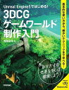 Unreal Engine 5ではじめる！ 3DCGゲームワールド制作入門【電子書籍】 梅原政司