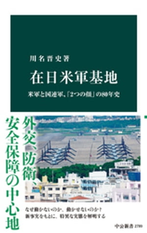 在日米軍基地 米軍と国連軍 「2つの顔」の80年史【電子書籍】 川名晋史