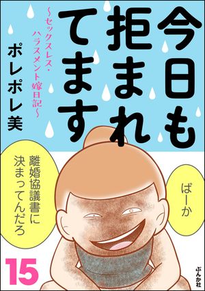 今日も拒まれてます〜セックスレス・ハラスメント 嫁日記〜 （15）