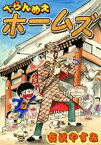 べらんめえホームズ【電子書籍】[ 吉沢やすみ ]