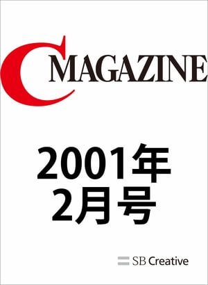 月刊C MAGAZINE 2001年2月号【電子書籍