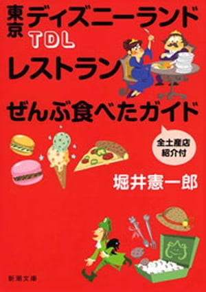 ＴＤＬレストランぜんぶ食べたガイド 全土産店紹介付（新潮文庫）