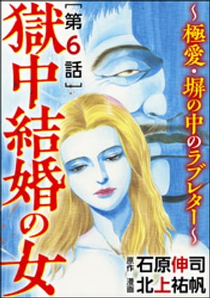 獄中結婚の女〜極愛・塀の中のラブレター〜（分冊版） 【最終話】