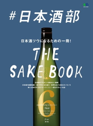 ＃日本酒部【電子書籍】