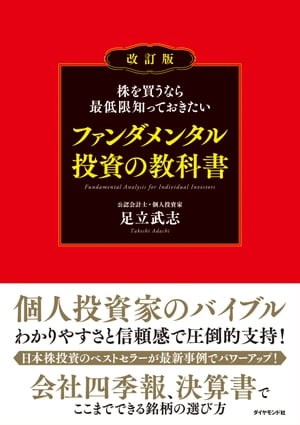 株を買うなら最低限知っておきたい ファンダメンタル投資の教科書　改訂版