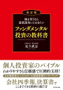 株を買うなら最低限知っておきたい ファンダメンタル投資の教科書　改訂版【電子書籍】[ 足立武志 ]