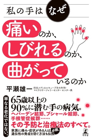 ＜p＞【目次】＜br /＞ 1章　手の病気で悩んでいる人はこんなに多い＜br /＞ ●手の不調で病院に行くと待合室は女性ばかり＜br /＞ ●「使い過ぎ」「年のせい」「治らない」は本当か　ほか＜/p＞ ＜p＞2章　手の病気には女性ホルモンが関係していた＜br /＞ ●手のこわばりは更年期障害の初期に現れる症状＜br /＞ ●変形やしびれはすぐには起きない、徐々に進行している　ほか＜/p＞ ＜p＞3章　手の病気の救世主エクオール＜br /＞ ●大豆をたくさん食べればいいの？　＜br /＞ ●エクオール検査の勧め　ほか＜/p＞ ＜p＞4章　手の病気の自己診断と解決法＜br /＞ 朝方、手がしびれて目が覚める／お箸が使いにくくなった＜br /＞ ビンの蓋が開けられない／しっかり手を握れない　ほか＜/p＞ ＜p＞5章　あなたとよく似た症状の人たちは、こうして病気を治しました＜br /＞ 両手のこわばり、生理不順、左肩の痛み　ほか＜/p＞画面が切り替わりますので、しばらくお待ち下さい。 ※ご購入は、楽天kobo商品ページからお願いします。※切り替わらない場合は、こちら をクリックして下さい。 ※このページからは注文できません。