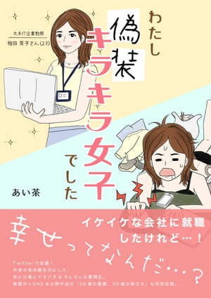 わたし「偽装キラキラ女子」でした【電子書籍】[ あい茶 ]のサムネイル