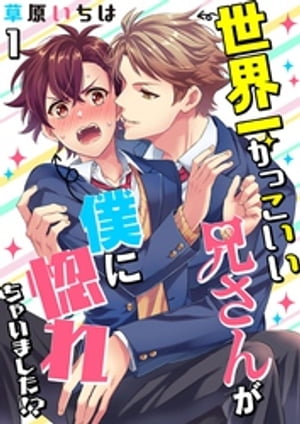 世界一かっこいい兄さんが僕に惚れちゃいました!?