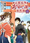 京都府警あやかし課の事件簿　二【電子書籍】[ 栗原　一実 ]