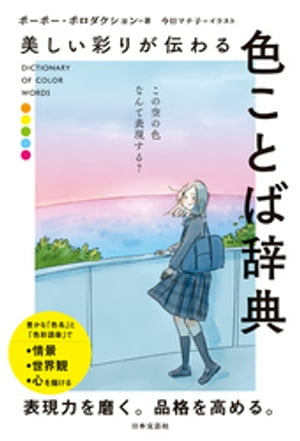 美しい彩りが伝わる 色ことば辞典【電子書籍】[ ポーポー・ポロダクション ]