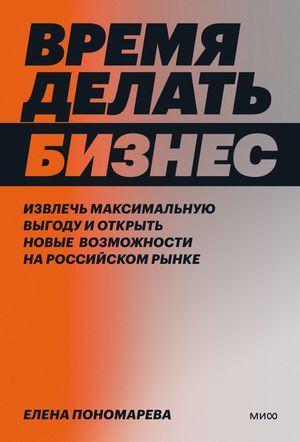 Время делать бизнес. Извлечь максимальную выгоду и открыть новые возможности на российском рынке