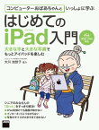 コンピューターおばあちゃんといっしょに学ぶ　はじめてのiPad入門　iPad/iPad mini対応【電子書籍】[ 大川　加世子 ]