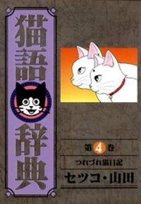 猫語辞典(4)つれづれ猫日記【電子書籍】[ セツコ・山田 ]