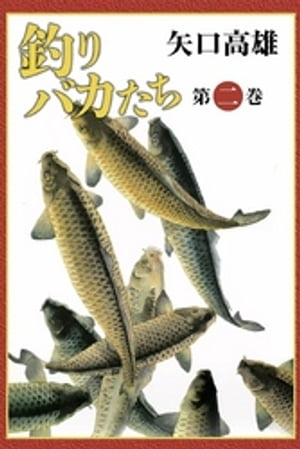 釣りバカたち　（2）