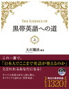 The Essence of 黒帯英語への道 (上)【電子書籍】