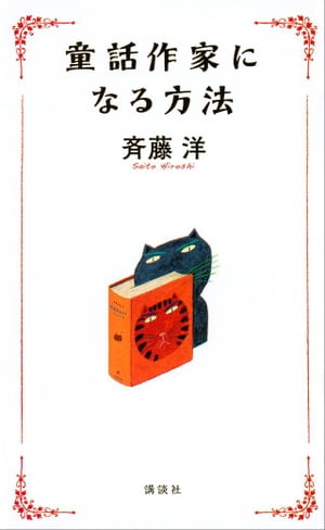 童話作家になる方法【電子書籍】[ 斉藤洋 ]