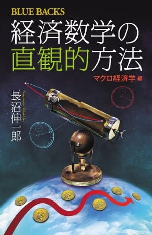 経済数学の直観的方法　マクロ経済学編