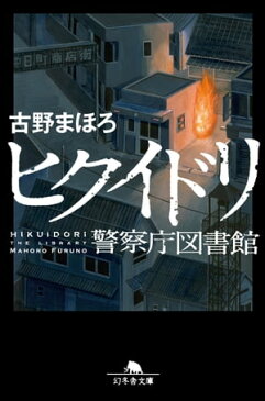 ヒクイドリ　警察庁図書館【電子書籍】[ 古野まほろ ]