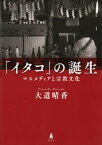 「イタコ」の誕生　マスメディアと宗教文化【電子書籍】[ 大道晴香 ]