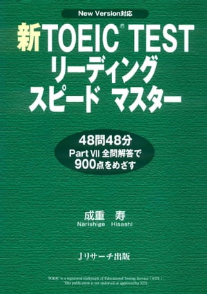 新TOEIC(R) TESTリーディングスピードマスター