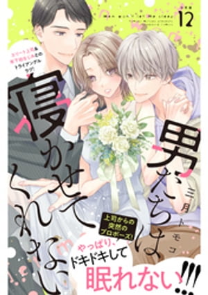 男たちは寝かせてくれない　分冊版（12）【電子書籍】[ 三月トモコ ]