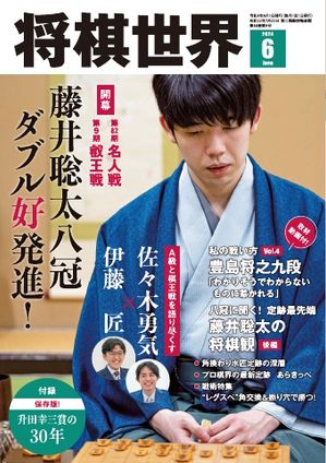 将棋世界（日本将棋連盟発行） 2024年6月号