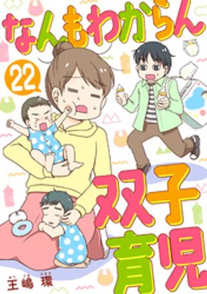 なんもわからん双子育児　22話