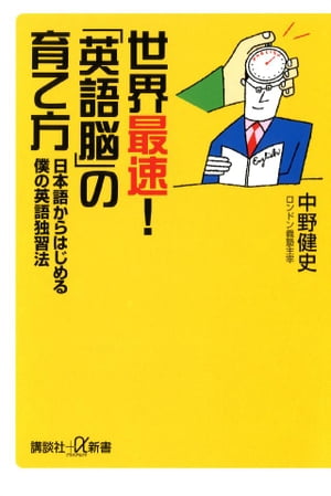 世界最速！「英語脳」の育て方　日本語からはじめる僕の英語独習法