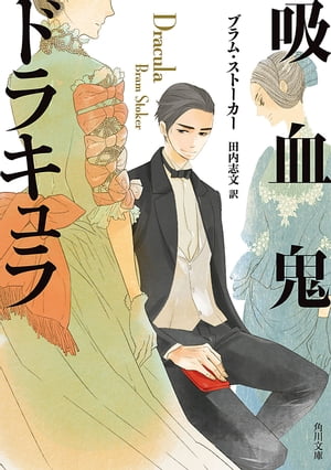 吸血鬼ドラキュラ【電子書籍】[ ブラム・ストーカー ]のサムネイル