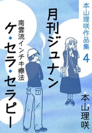 本山理咲作品集4　月刊ジュナン　ケ・セラ・セラピー