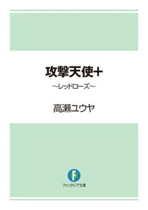 攻撃天使＋　～レッドローズ～【電子書籍】[ 高瀬　ユウヤ ]