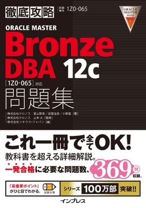 徹底攻略ORACLE MASTER Bronze DBA 12c問題集［1Z0-065］対応【電子書籍】[ 株式会社クロノス　高山智史 ]