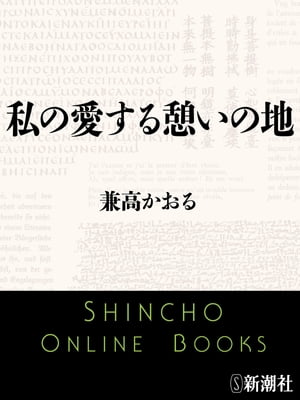 兼高かおる