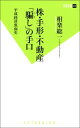 株・手形・不動産「騙し」の手口【電子書籍】[ 相楽総一 ]